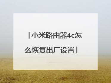 小米路由器4c怎么恢复出厂设置