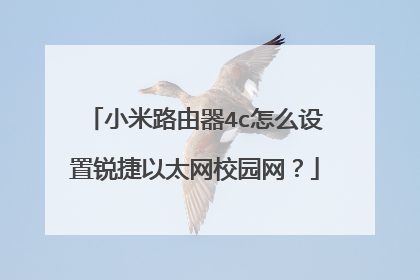 小米路由器4c怎么设置锐捷以太网校园网？