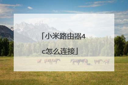 小米路由器4c怎么连接