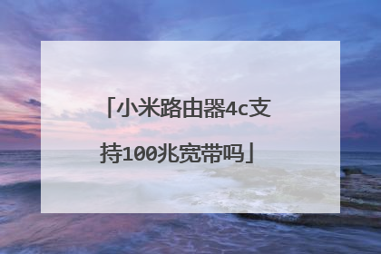 小米路由器4c支持100兆宽带吗
