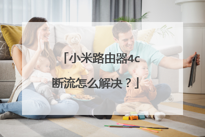 小米路由器4c断流怎么解决？