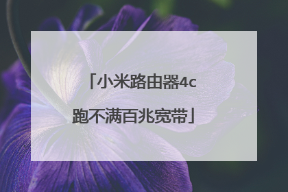 小米路由器4c跑不满百兆宽带