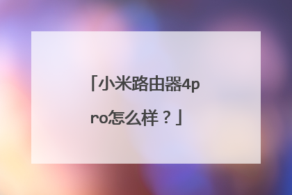 小米路由器4pro怎么样?