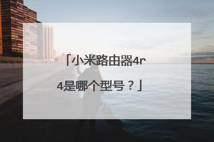 小米路由器4r4是哪个型号？