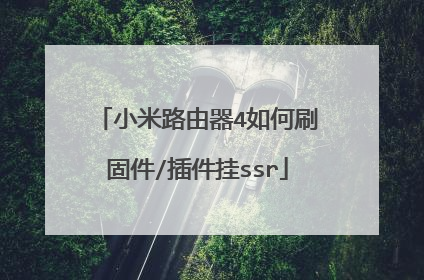 小米路由器4如何刷固件/插件挂ssr