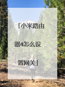 小米路由器4怎么设置网关
