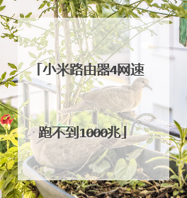 小米路由器4网速跑不到1000兆