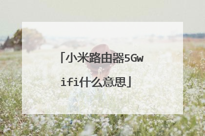 小米路由器5Gwifi什么意思