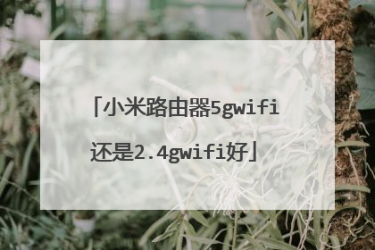 小米路由器5gwifi还是2.4gwifi好