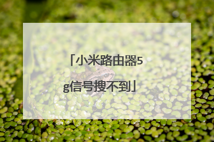 小米路由器5g信号搜不到