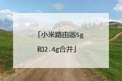 小米路由器5g和2.4g合并