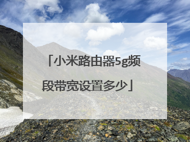 小米路由器5g频段带宽设置多少