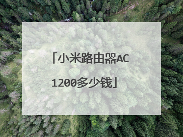 小米路由器AC1200多少钱