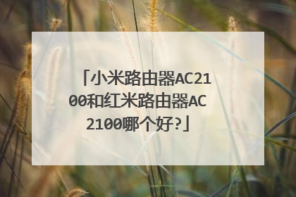 小米路由器AC2100和红米路由器AC2100哪个好?