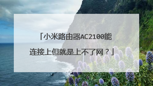 小米路由器AC2100能连接上但就是上不了网?