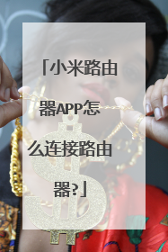 小米路由器APP怎么连接路由器?