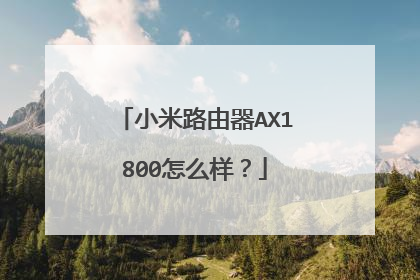小米路由器AX1800怎么样?