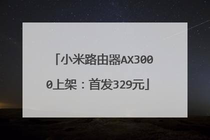 小米路由器AX3000上架:首发329元