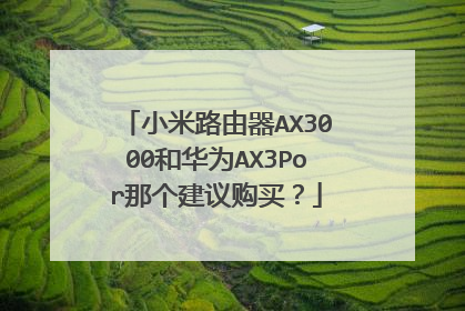小米路由器AX3000和华为AX3Por那个建议购买？