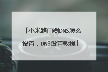 小米路由器DNS怎么设置,DNS设置教程