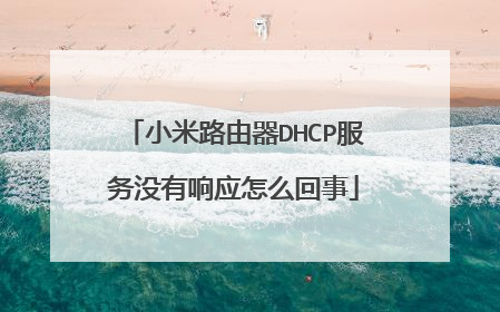 小米路由器DHCP服务没有响应怎么回事