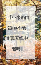 小米路由器HD不能实现无线中继吗