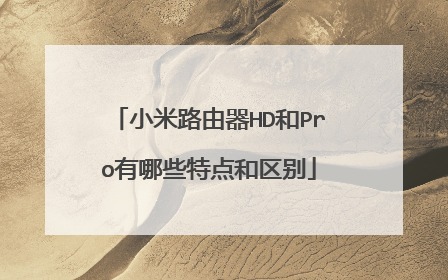 小米路由器HD和Pro有哪些特点和区别