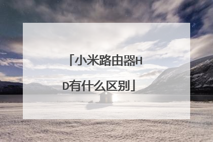 小米路由器HD有什么区别