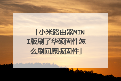小米路由器MINI版刷了华硕固件怎么刷回原版固件