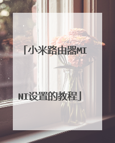 小米路由器MINI设置的教程