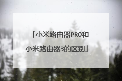 小米路由器PRO和小米路由器3的区别