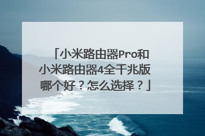 小米路由器Pro和小米路由器4全千兆版哪个好？怎么选择？