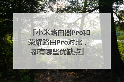 小米路由器Pro和荣耀路由Pro对比，都有哪些优缺点