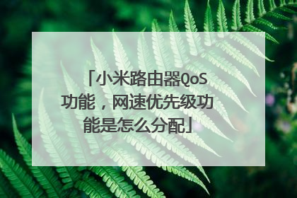 小米路由器QoS功能，网速优先级功能是怎么分配