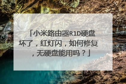 小米路由器R1D硬盘坏了，红灯闪，如何修复，无硬盘能用吗？