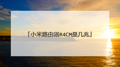 小米路由器R4CM是几兆