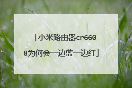 小米路由器cr6608为何会一边蓝一边红