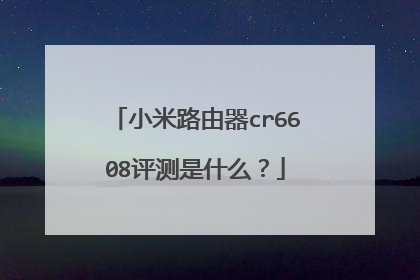 小米路由器cr6608评测是什么？