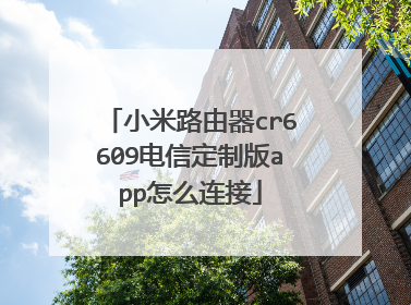 小米路由器cr6609电信定制版app怎么连接