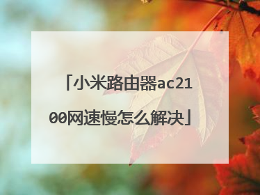 小米路由器ac2100网速慢怎么解决