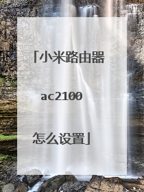 小米路由器ac2100怎么设置