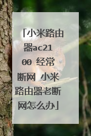 小米路由器ac2100 经常断网 小米路由器老断网怎么办