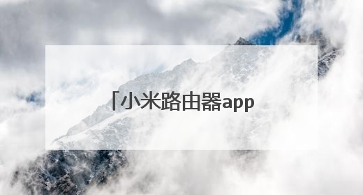 小米路由器app怎么控制连接人数