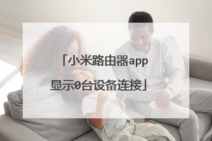 小米路由器app显示0台设备连接