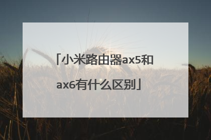 小米路由器ax5和ax6有什么区别