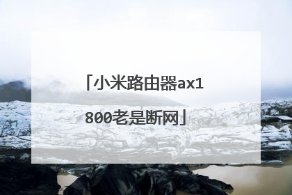 小米路由器ax1800老是断网