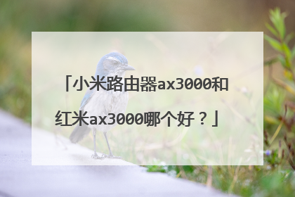 小米路由器ax3000和红米ax3000哪个好？