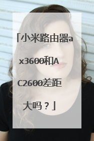 小米路由器ax3600和AC2600差距大吗?