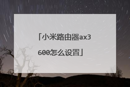 小米路由器ax3600怎么设置