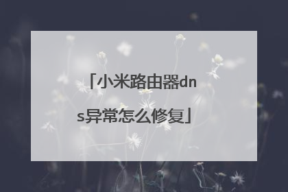 小米路由器dns异常怎么修复